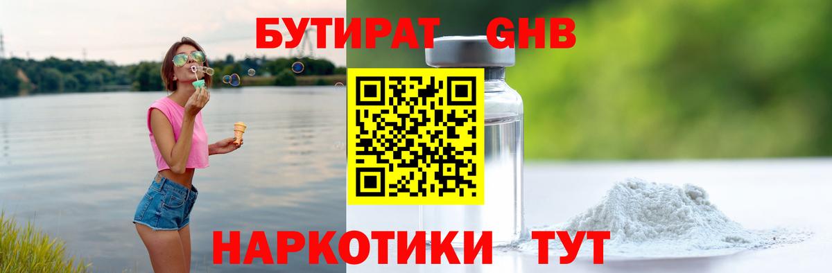 БУТИРАТ GHB Таганрог