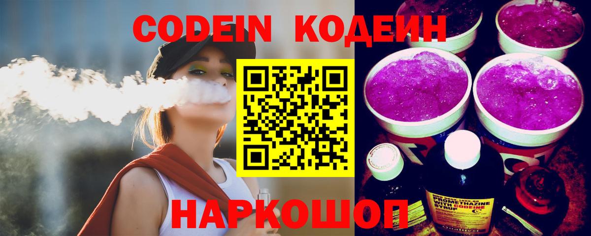 Таганрог  Кодеиновый сироп Lean Purple Drank  Кодеиновый сироп Lean Purple Drank  Вход с VPN 